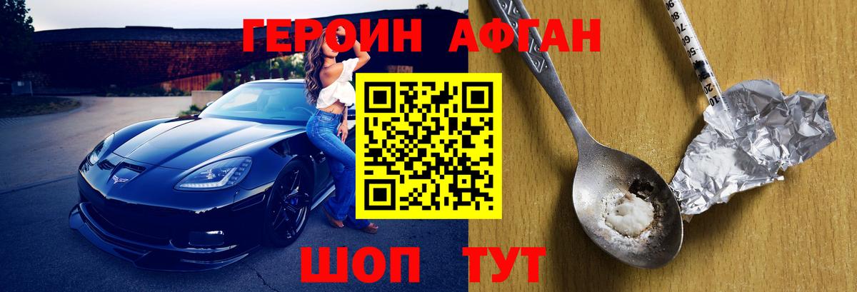 ГЕРОИН Афган Фурманов